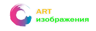 АРТ изображения