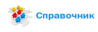 Справочник